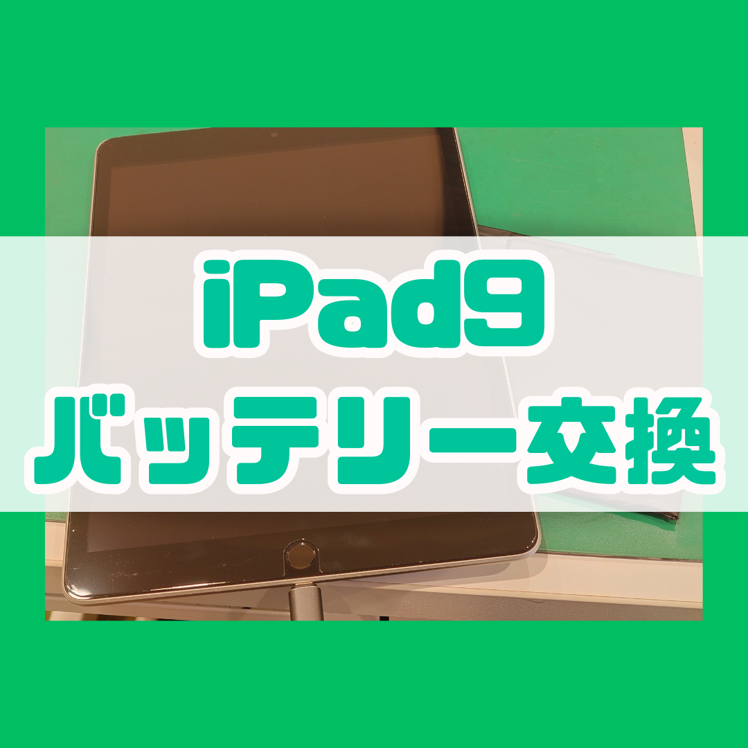 【バッテリー交換】iPad9の調子が悪い！！【スマホ修理工房戸塚モディ店】